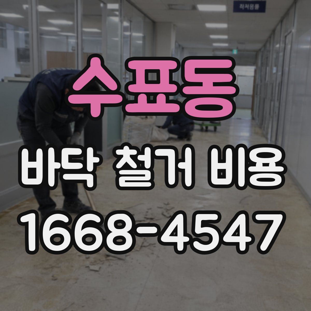 수표동 바닥 철거 비용