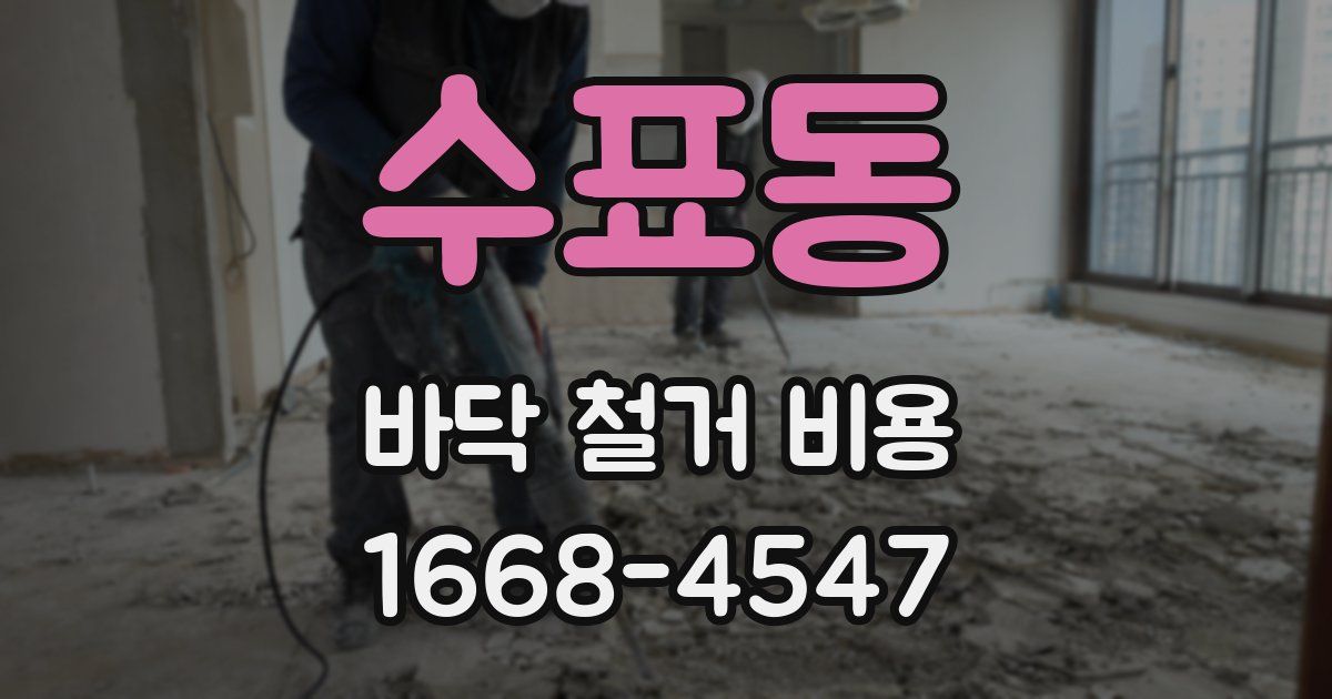 수표동 바닥 철거 비용