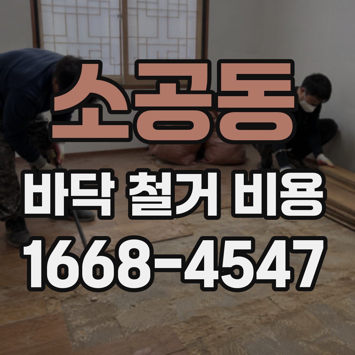 소공동 바닥 철거 비용