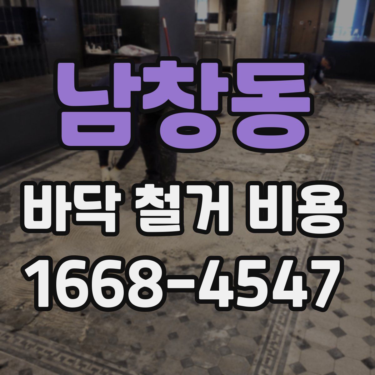 남창동 바닥 철거 비용
