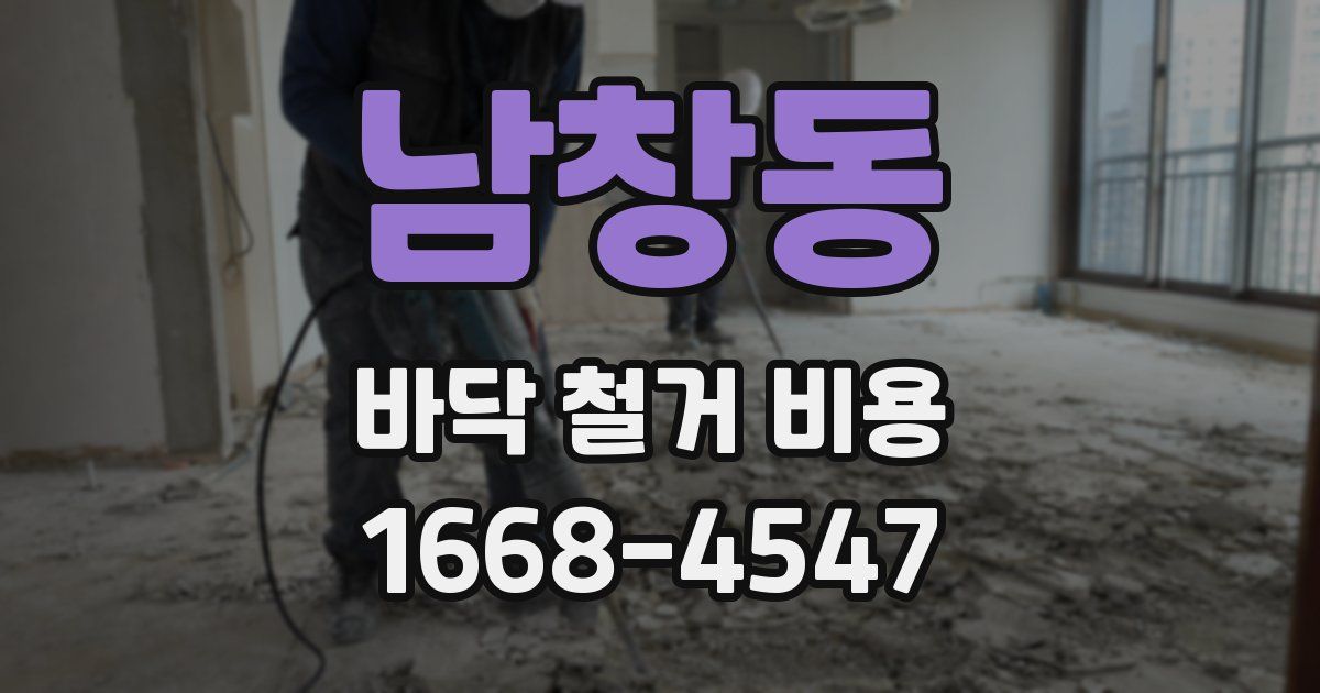 남창동 바닥 철거 비용