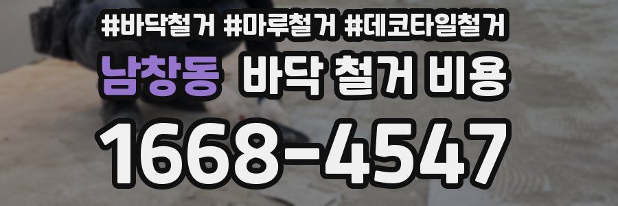 남창동 바닥 철거 비용