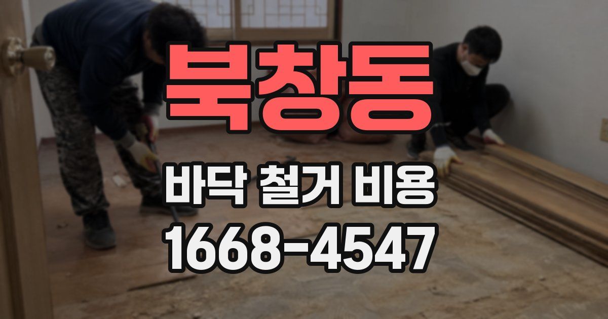 북창동 바닥 철거 비용