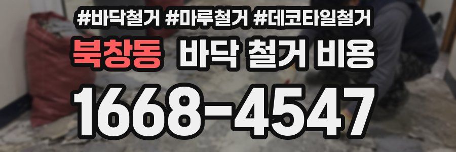 북창동 바닥 철거 비용