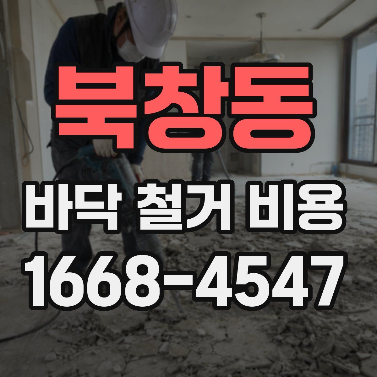 북창동 바닥 철거 비용
