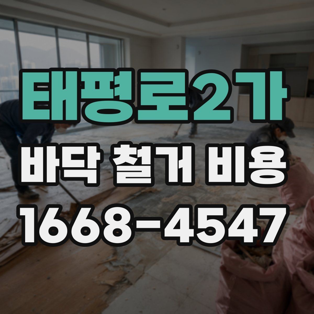 태평로2가 바닥 철거 비용 비교할 때 동일 조건을 맞춰야 하는 이유