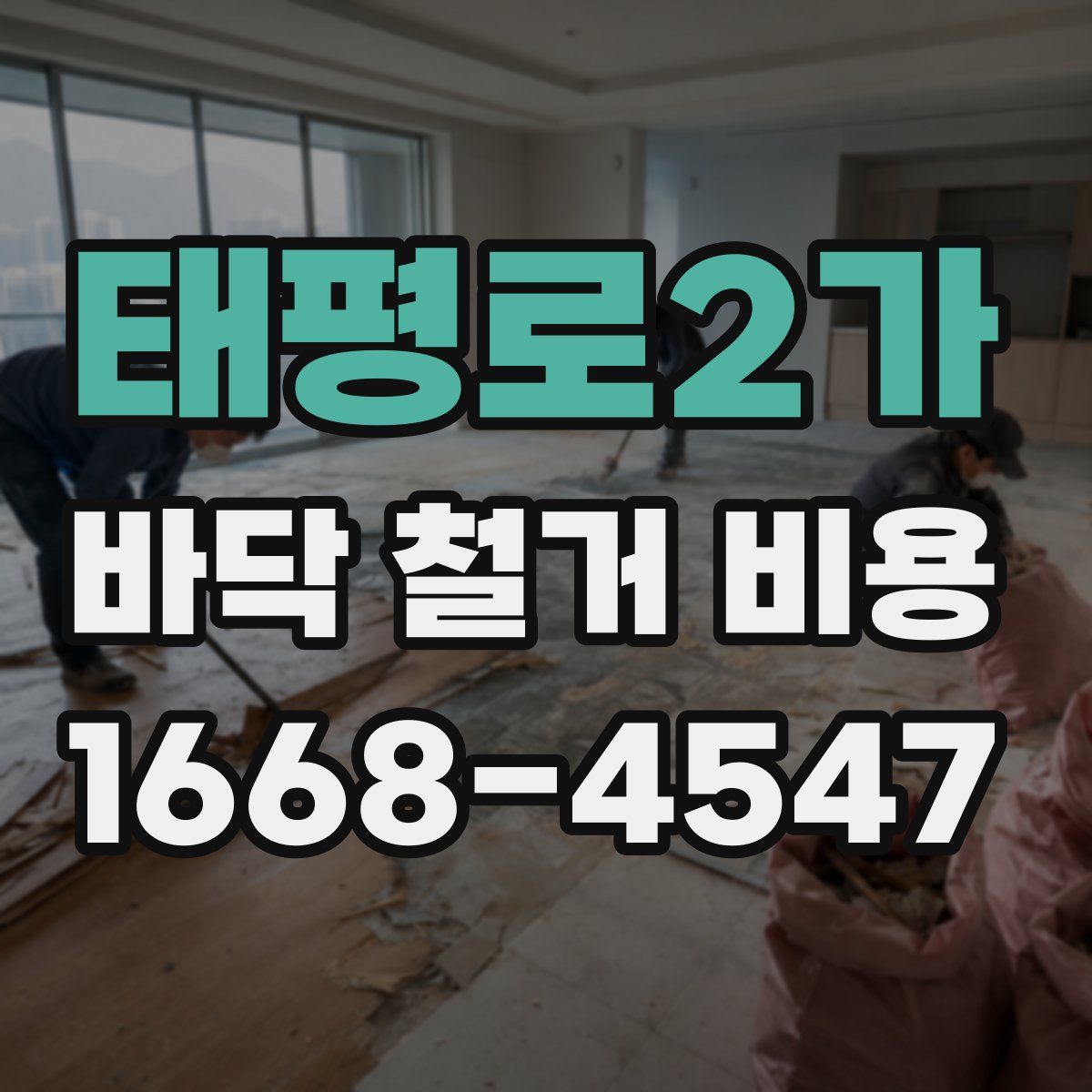 태평로2가 바닥 철거 비용