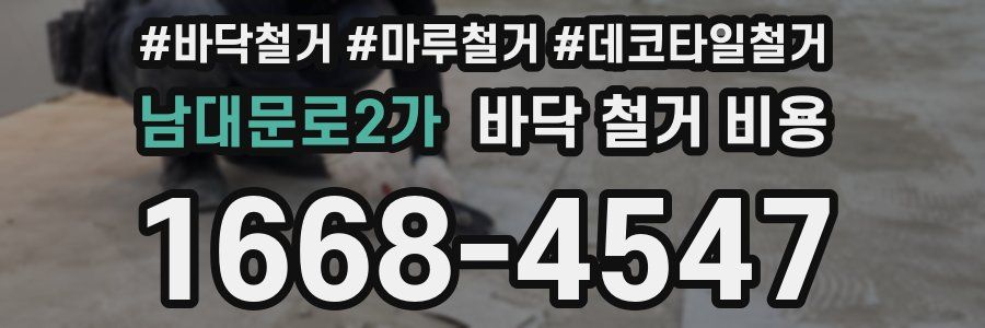 남대문로2가 바닥 철거 비용