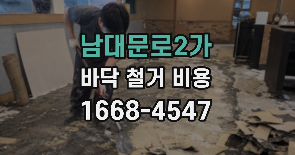 남대문로2가 바닥 철거 비용