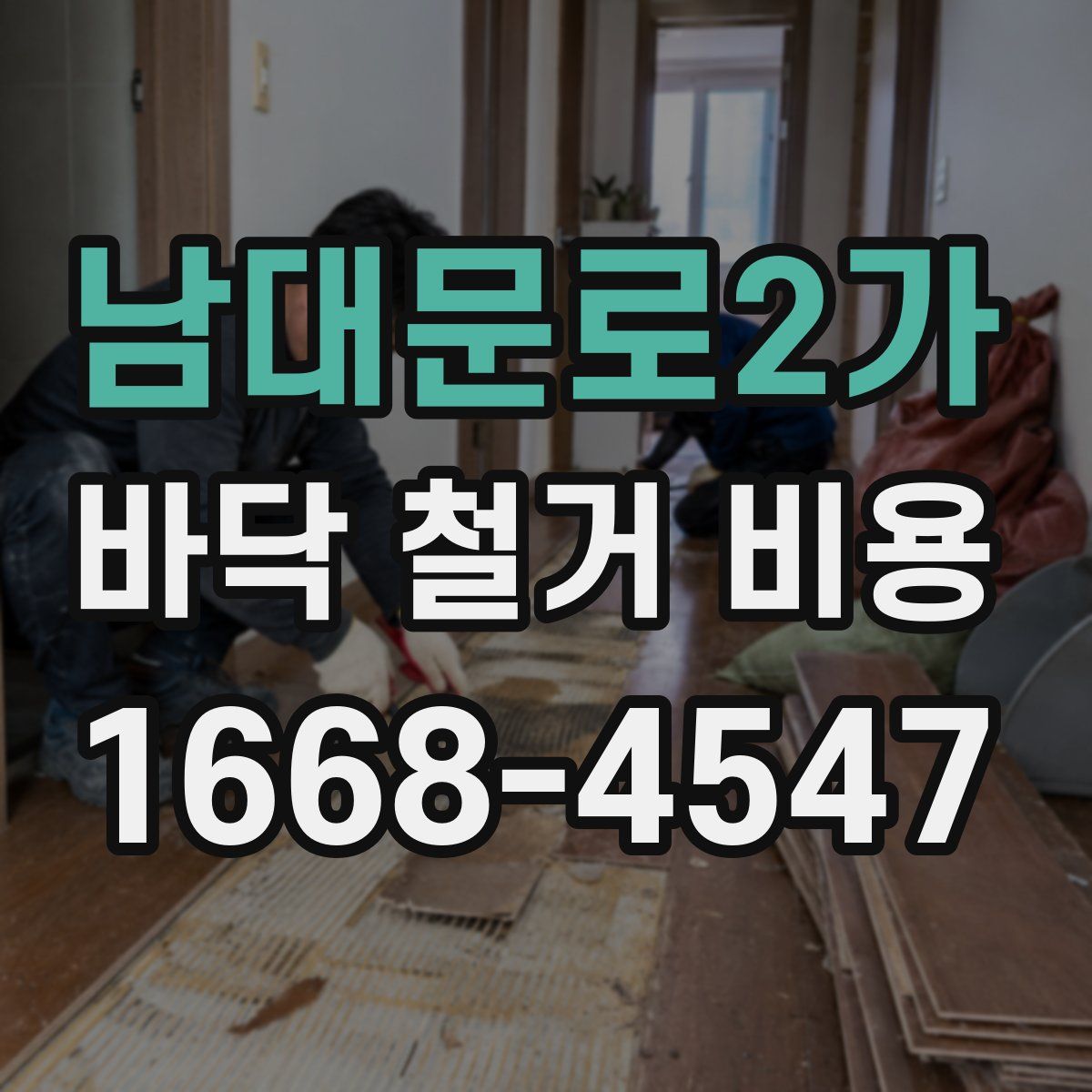 남대문로2가 바닥 철거 비용