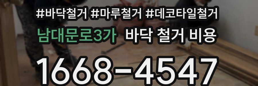 남대문로3가 바닥 철거 비용