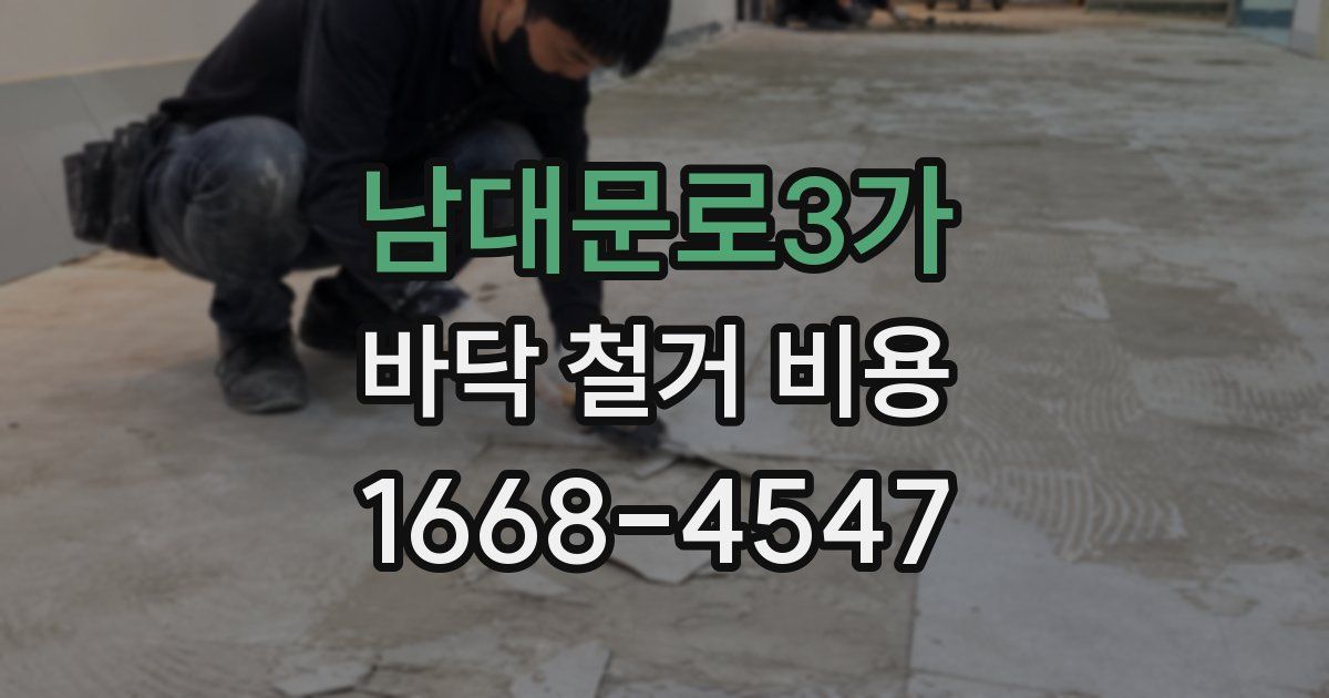 남대문로3가 바닥 철거 비용