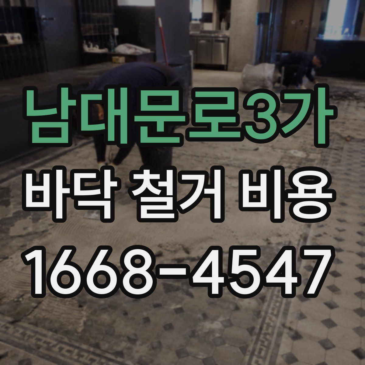 남대문로3가 바닥 철거 비용