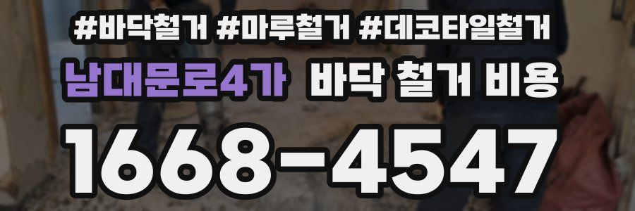 남대문로4가 바닥 철거 비용