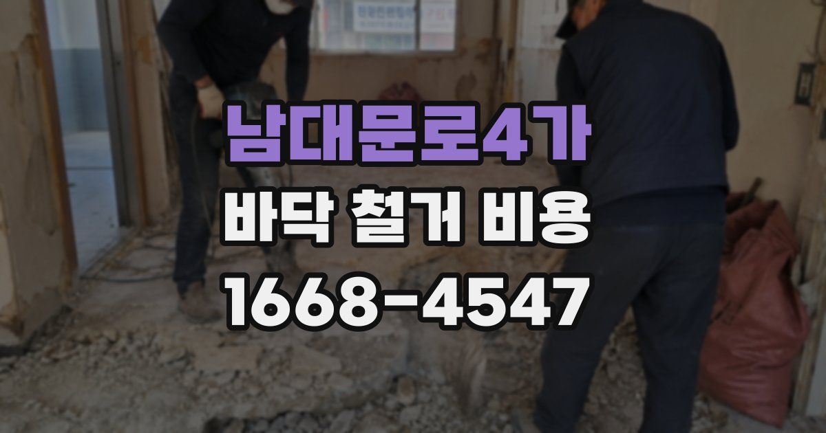 남대문로4가 바닥 철거 비용