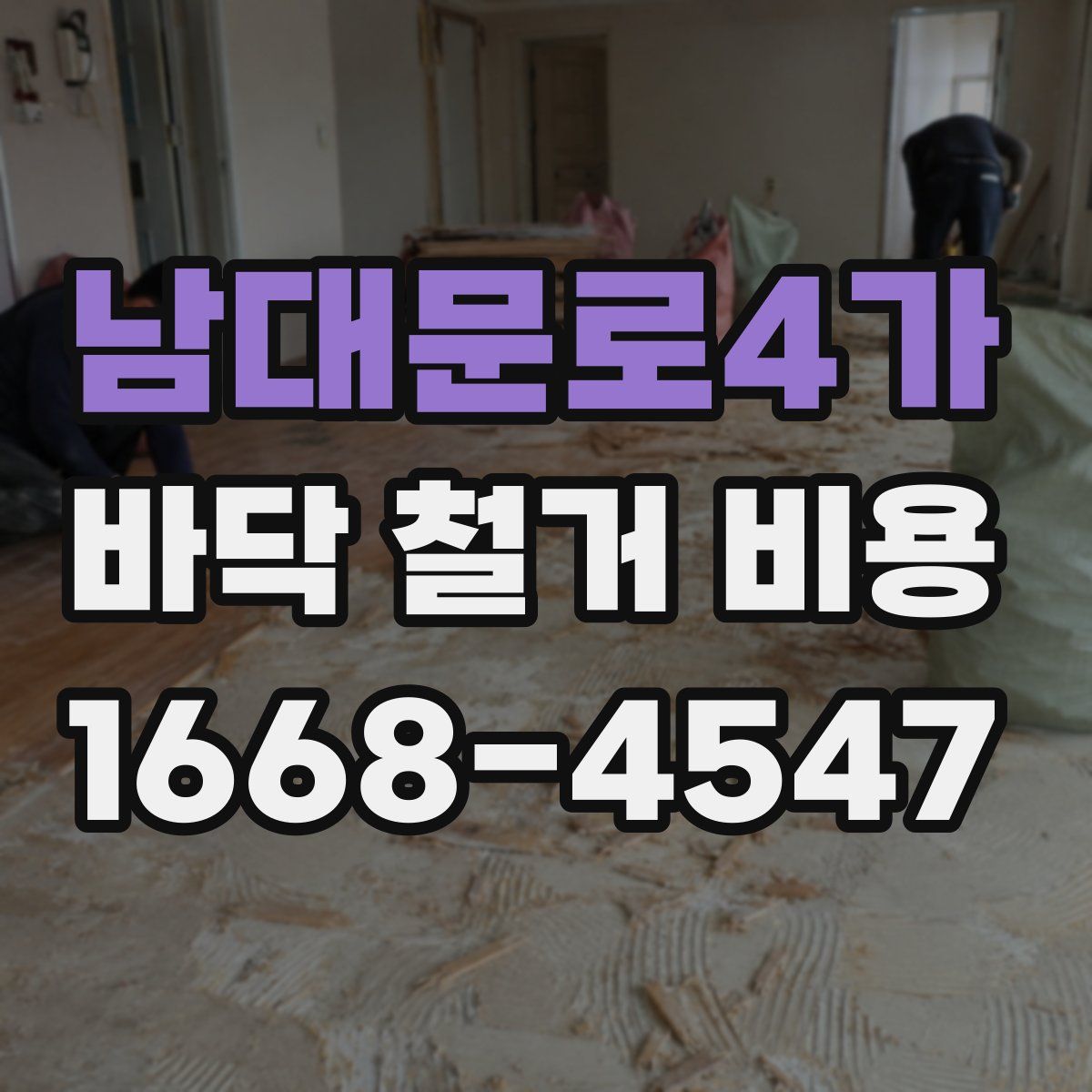 남대문로4가 바닥 철거 비용