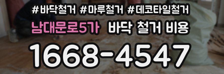 남대문로5가 바닥 철거 비용