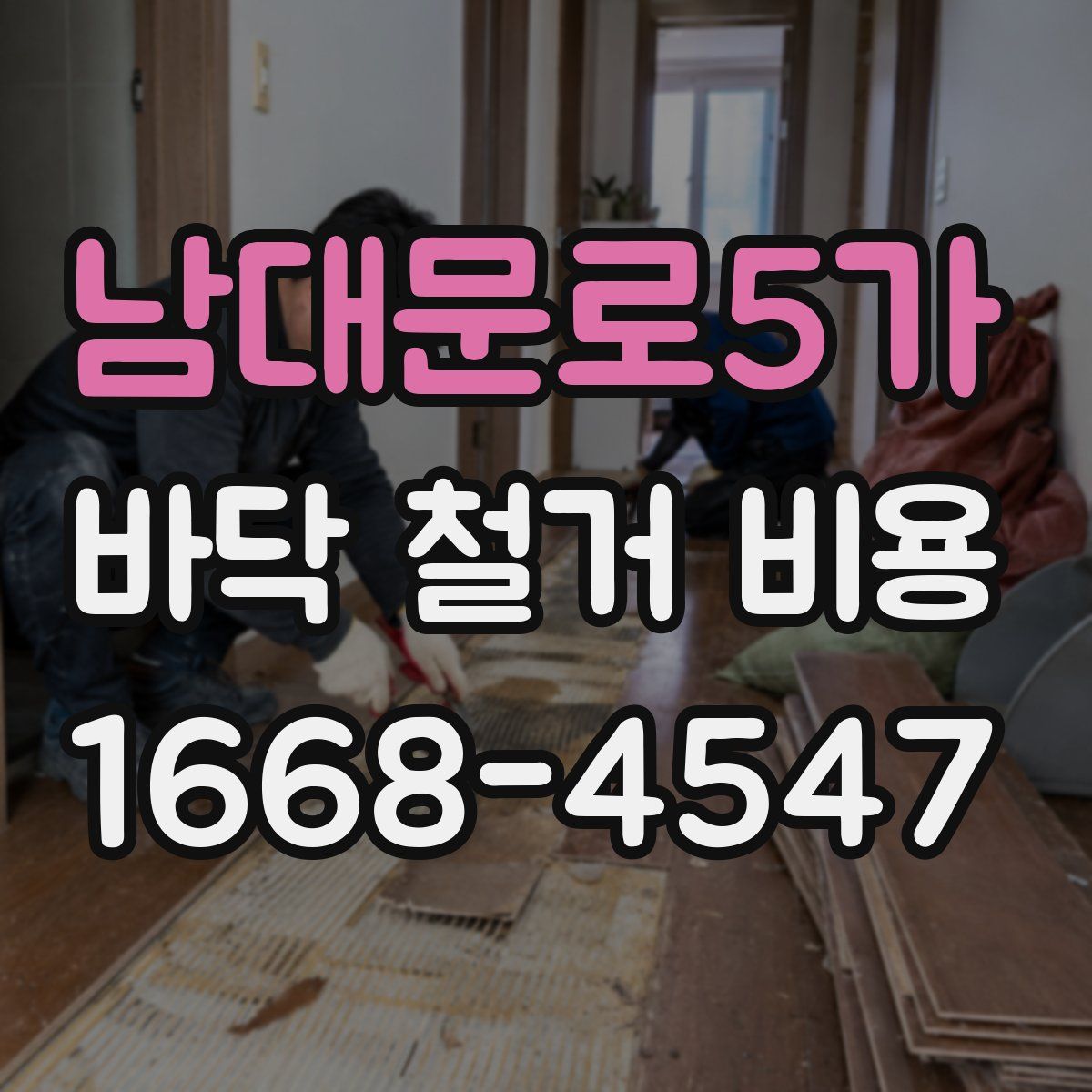 남대문로5가 바닥 철거 비용