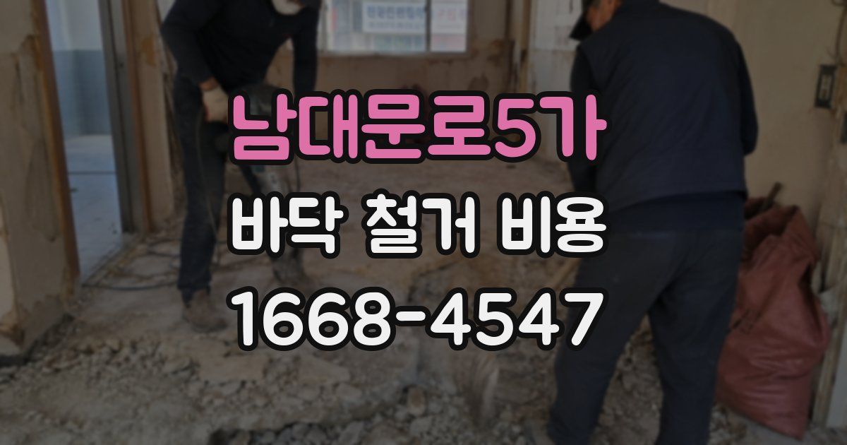 남대문로5가 바닥 철거 비용
