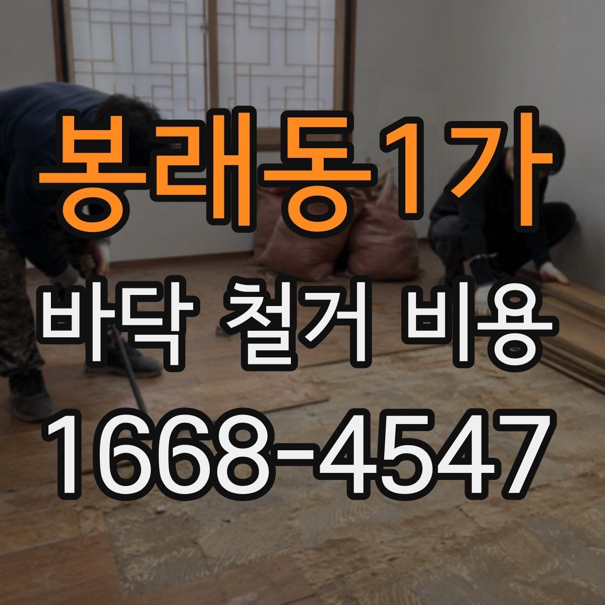 봉래동1가 바닥 철거 비용 산출 시 자주 묻는 질문