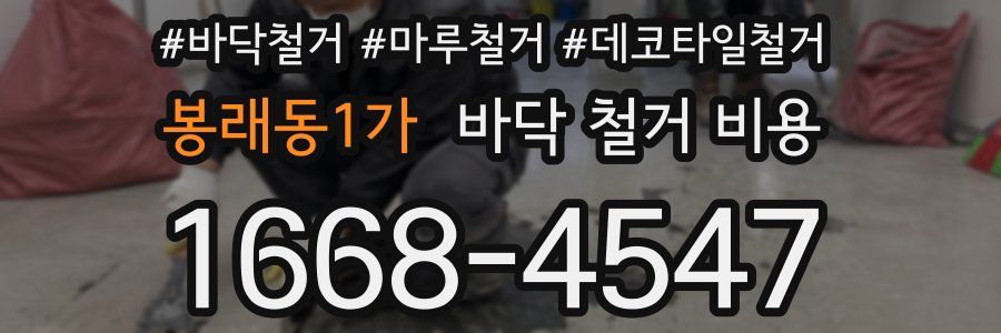 봉래동1가 바닥 철거 비용