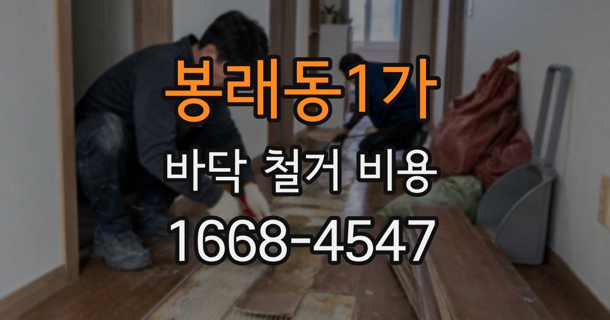 봉래동1가 바닥 철거 비용