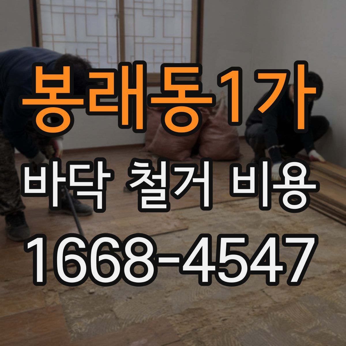 봉래동1가 바닥 철거 비용