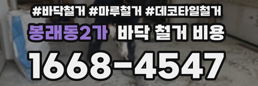 봉래동2가 바닥 철거 비용