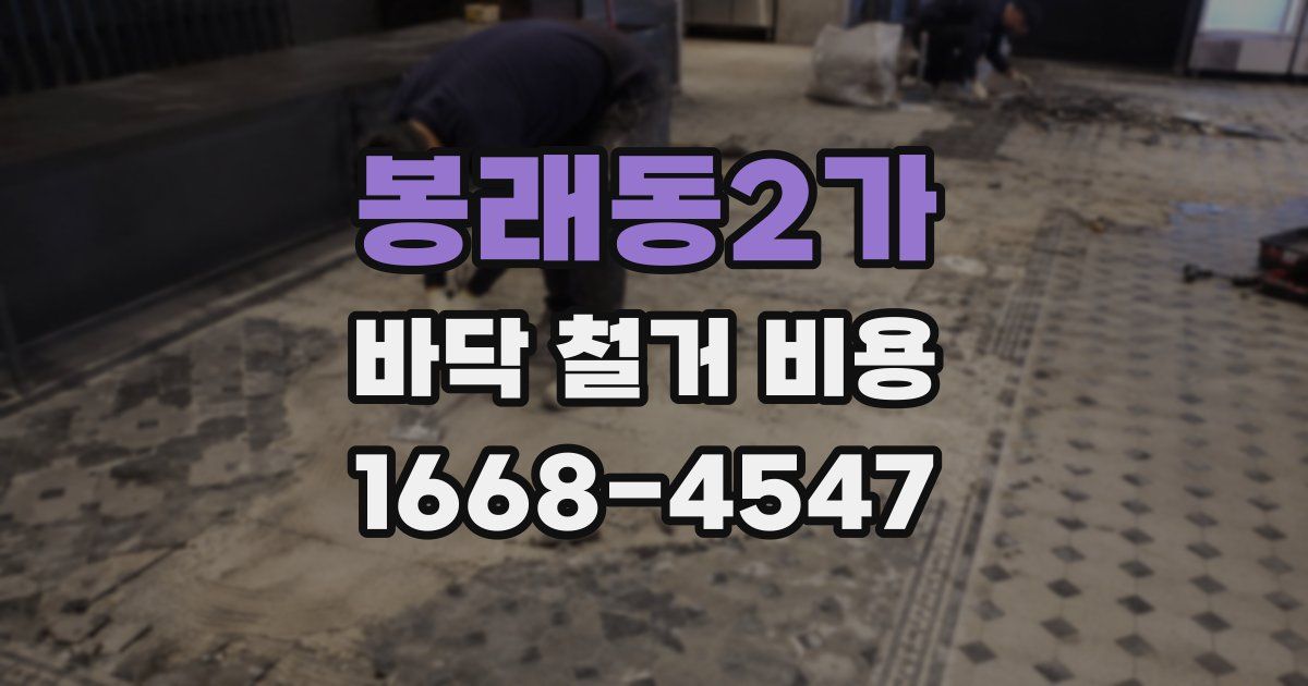 봉래동2가 바닥 철거 비용