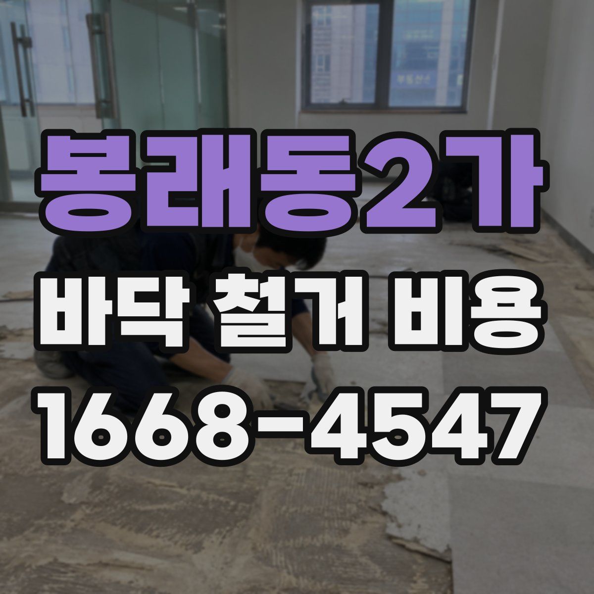 봉래동2가 바닥 철거 비용