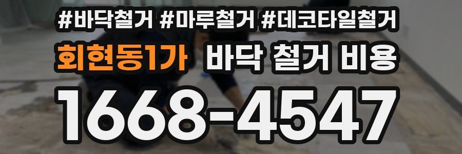 회현동1가 바닥 철거 비용