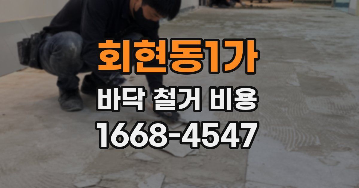 회현동1가 바닥 철거 비용