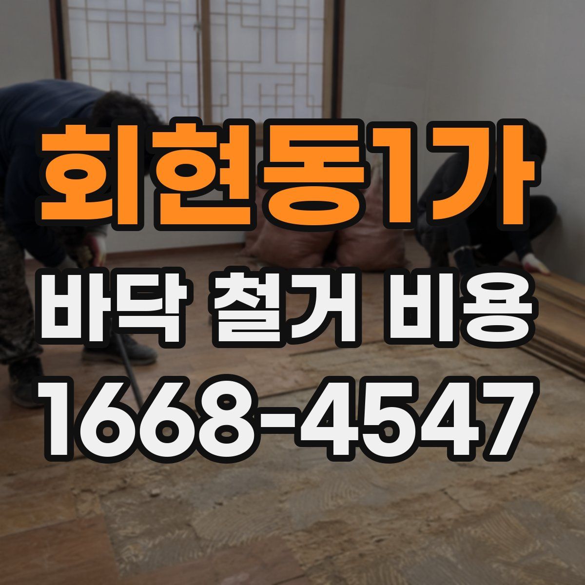 회현동1가 바닥 철거 비용