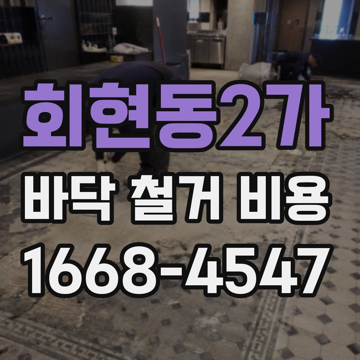 회현동2가 바닥 철거 비용
