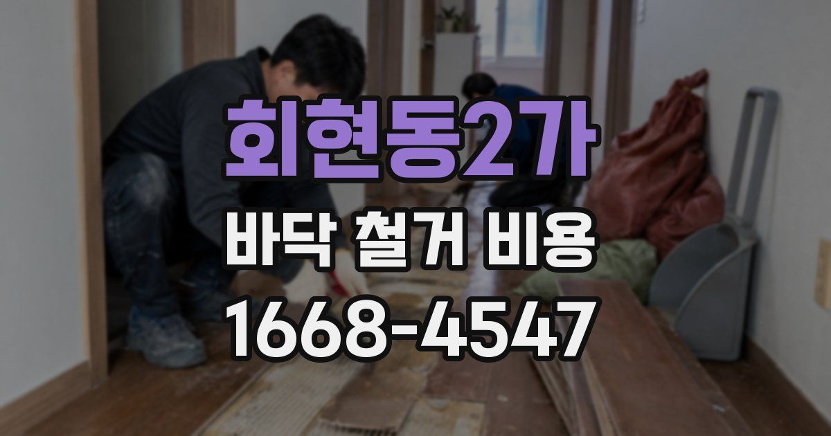 회현동2가 바닥 철거 비용