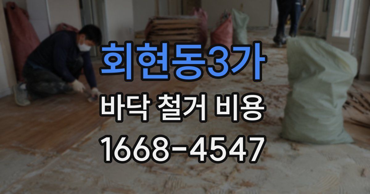 회현동3가 바닥 철거 비용
