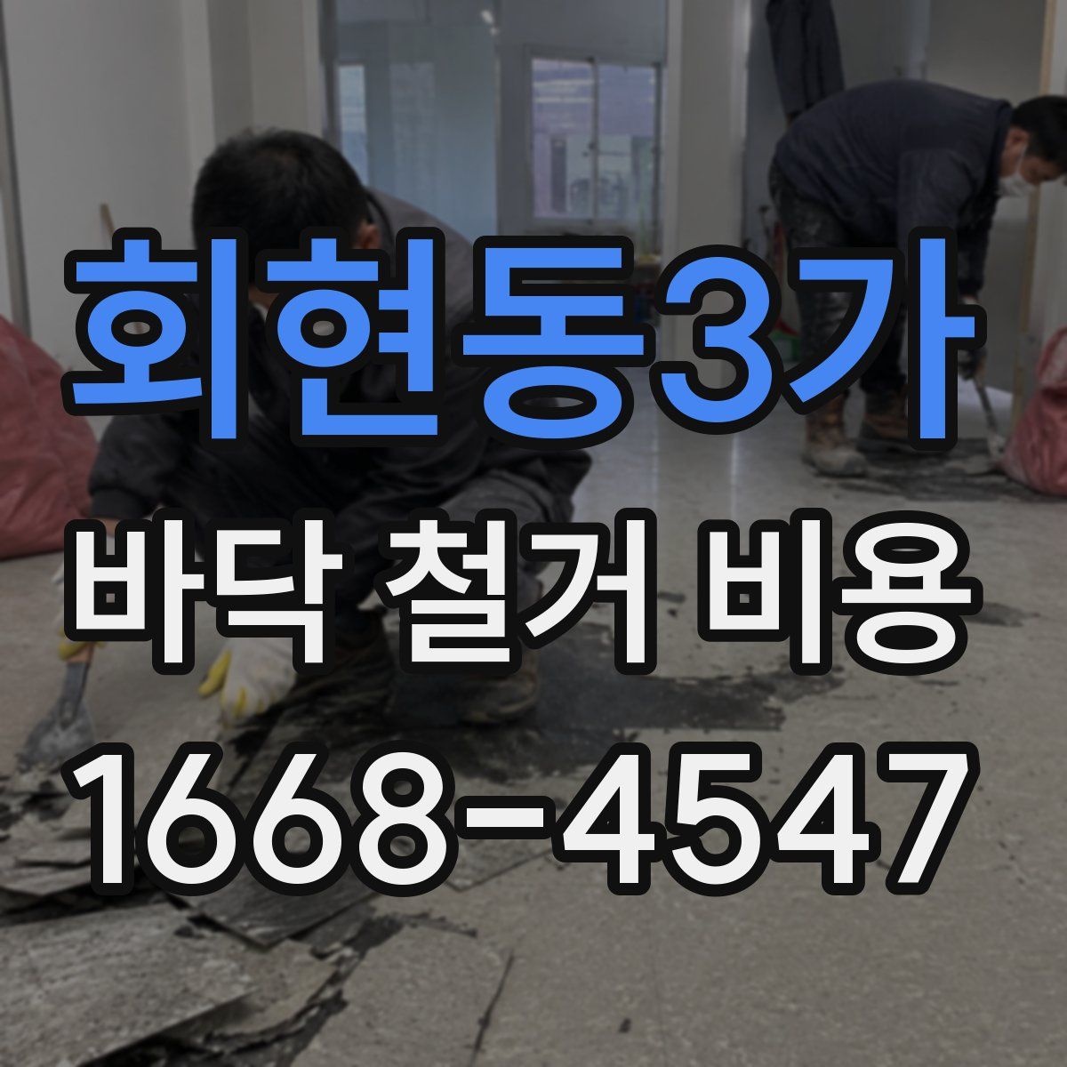 회현동3가 바닥 철거 비용