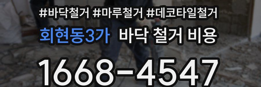 회현동3가 바닥 철거 비용