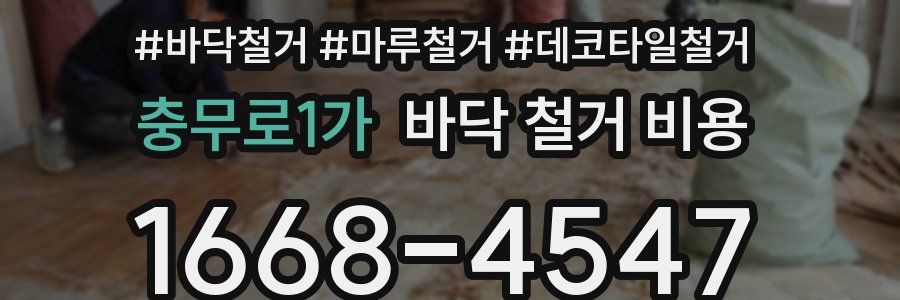 충무로1가 바닥 철거 비용