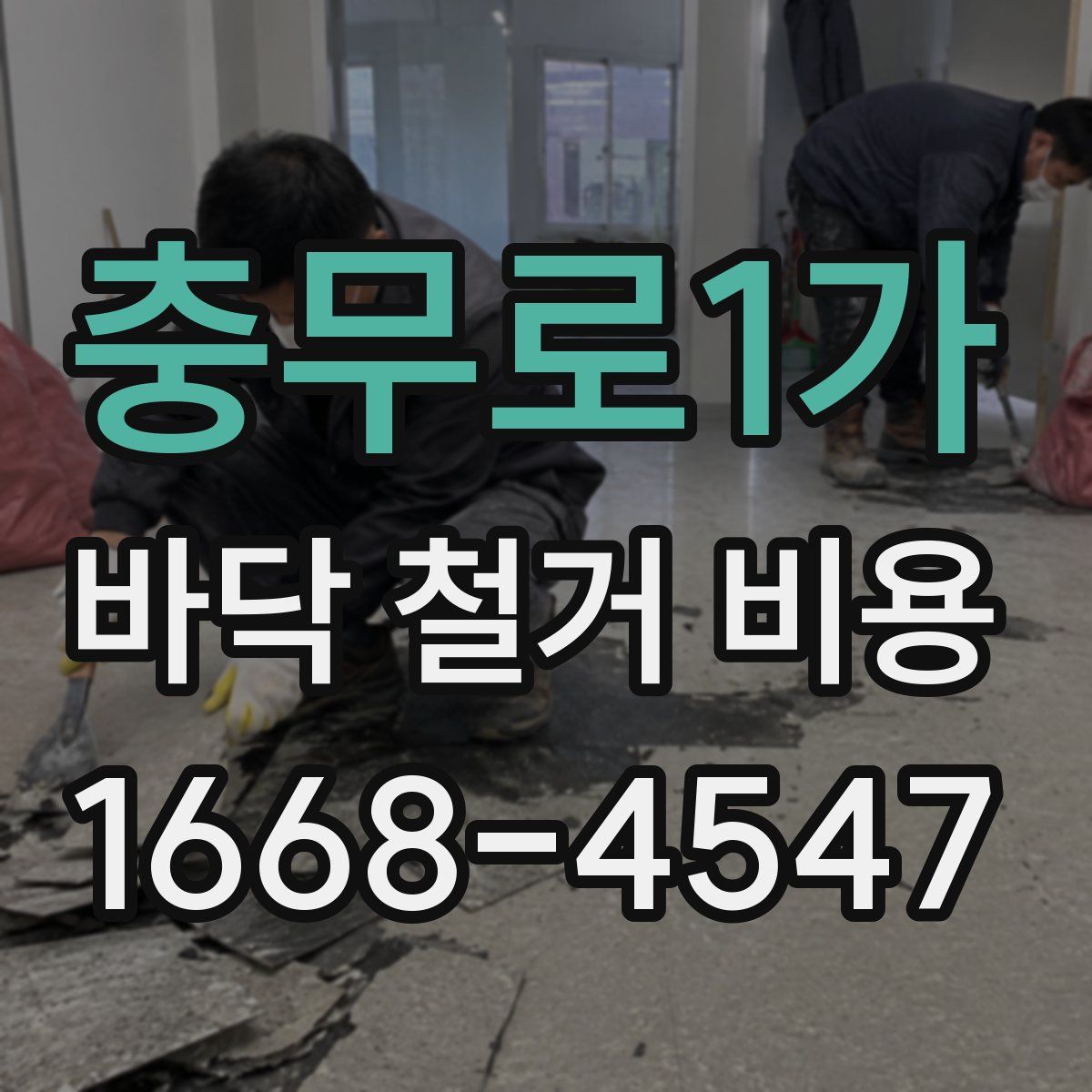 충무로1가 바닥 철거 비용