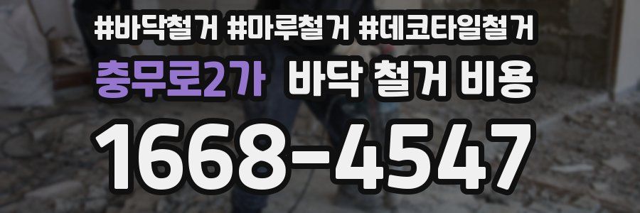 충무로2가 바닥 철거 비용