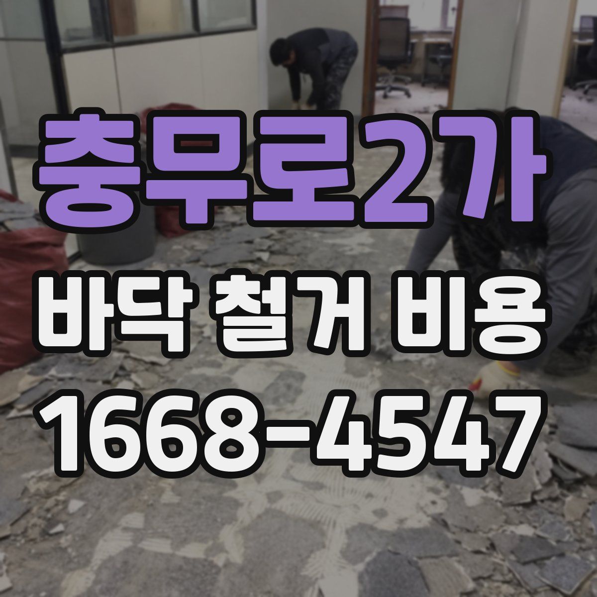 충무로2가 바닥 철거 비용