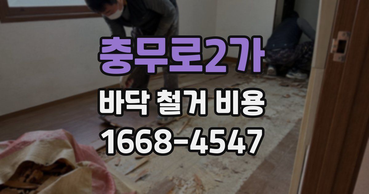 충무로2가 바닥 철거 비용