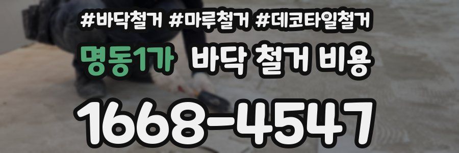 명동1가 바닥 철거 비용