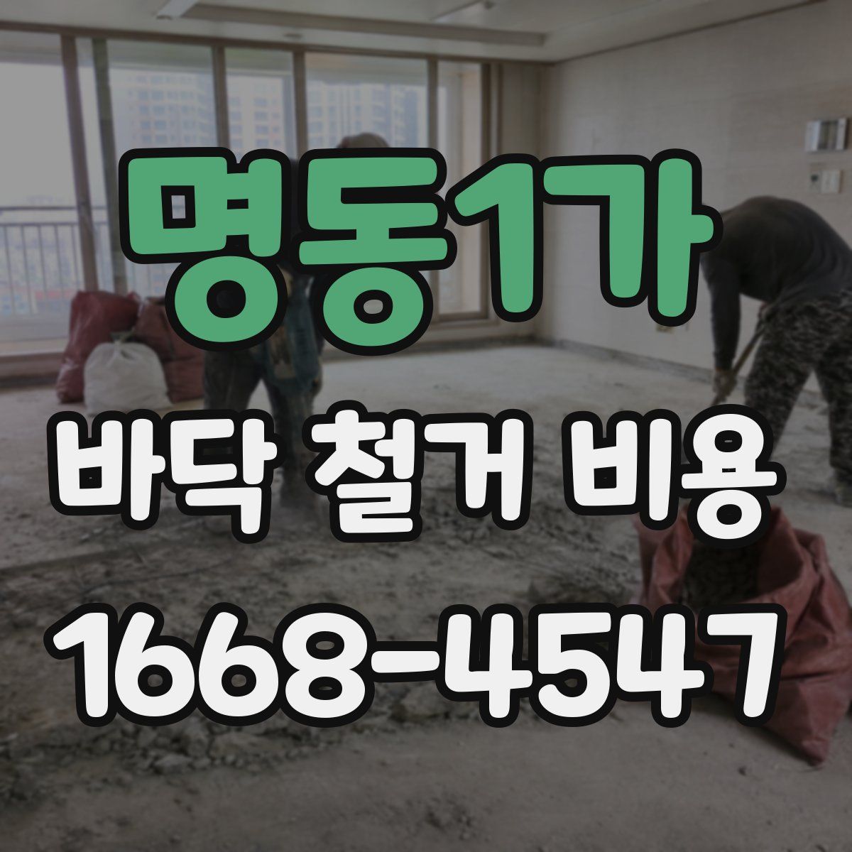 명동1가 바닥 철거 비용