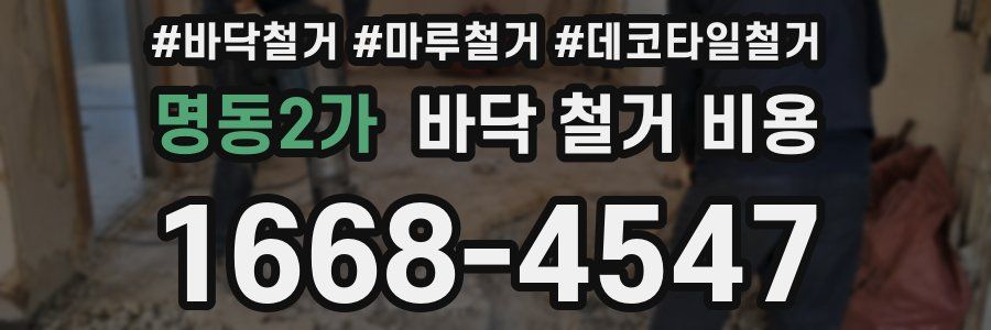 명동2가 바닥 철거 비용