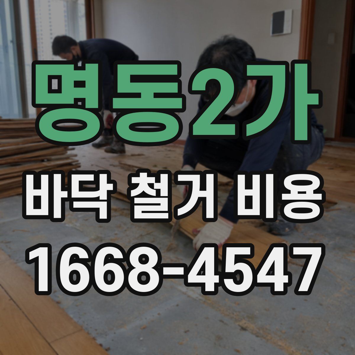 명동2가 바닥 철거 비용