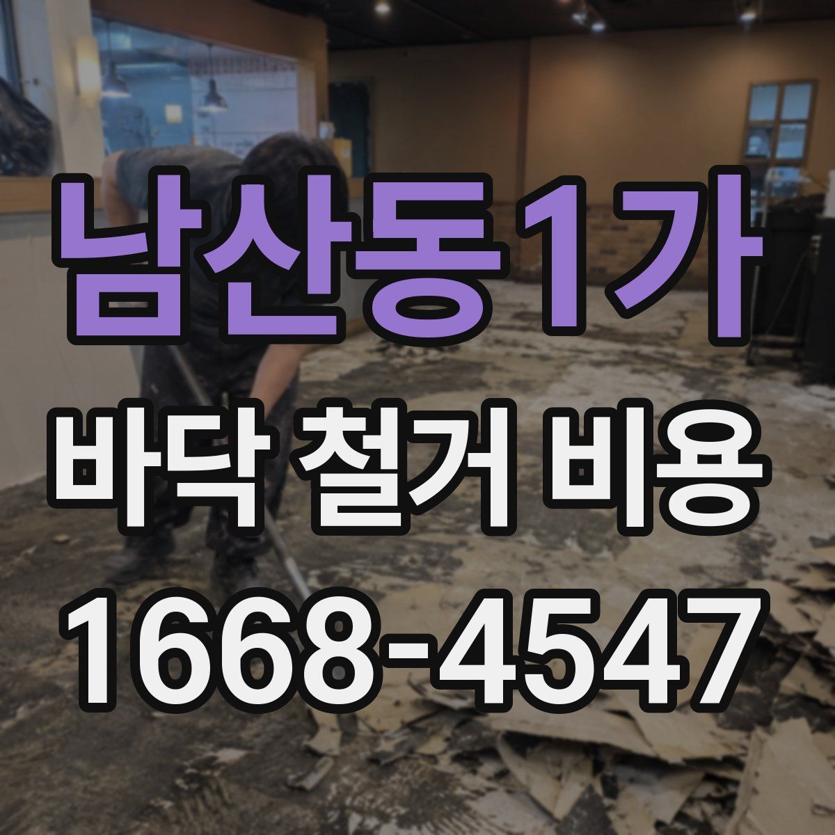 남산동1가 바닥 철거 비용