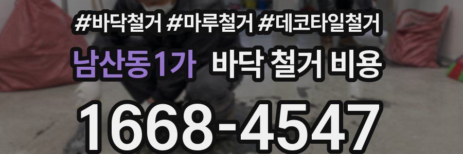 남산동1가 바닥 철거 비용