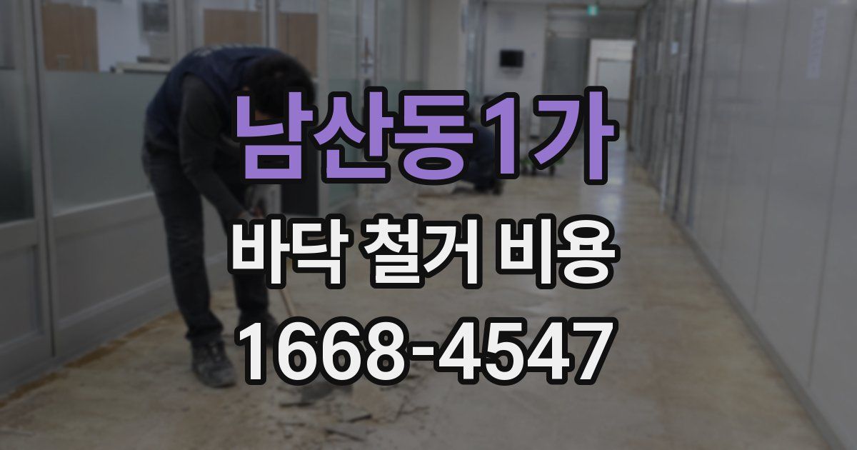 남산동1가 바닥 철거 비용